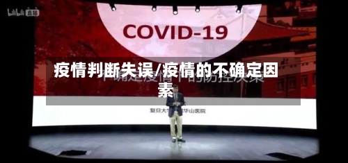 疫情判断失误/疫情的不确定因素-第2张图片