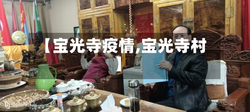 【宝光寺疫情,宝光寺村】-第1张图片