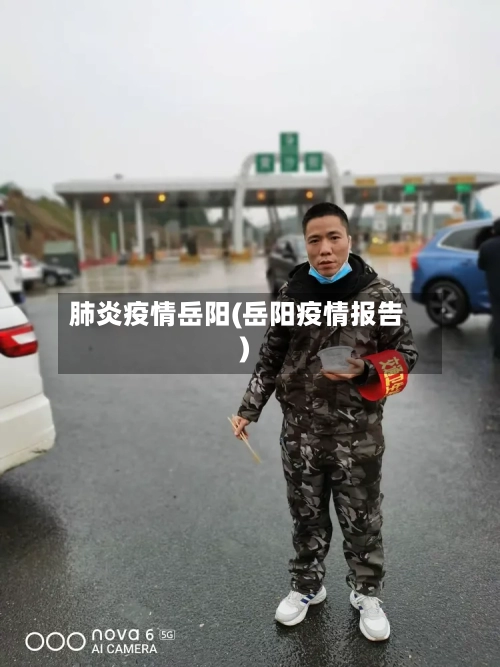 肺炎疫情岳阳(岳阳疫情报告)-第2张图片