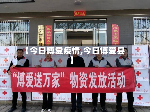 【今日博爱疫情,今日博爱县】-第3张图片