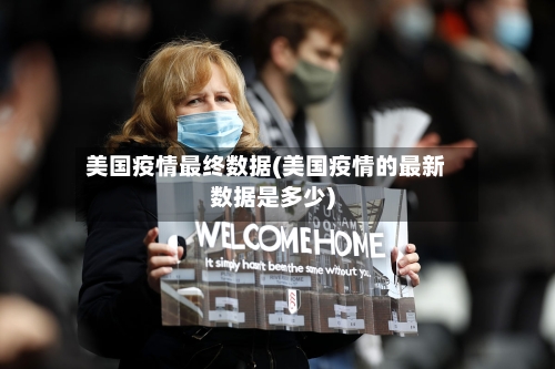 美国疫情最终数据(美国疫情的最新数据是多少)-第2张图片