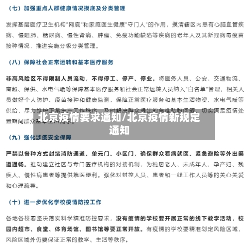 北京疫情要求通知/北京疫情新规定通知-第1张图片