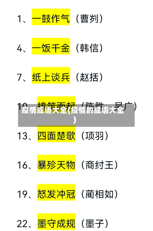 疫情成语大全(疫情的成语大全)-第1张图片