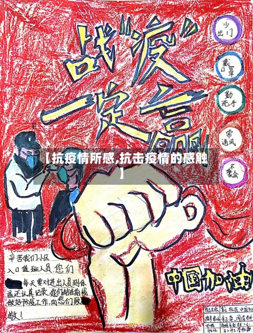 【抗疫情所感,抗击疫情的感触】-第1张图片