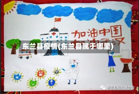 东兰县疫情(东兰县属于哪里)-第2张图片