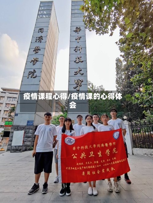 疫情课程心得/疫情课的心得体会-第1张图片