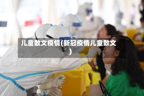 儿童散文疫情(新冠疫情儿童散文)-第1张图片