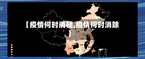 【疫情何时消褪,疫情何时消除】-第1张图片