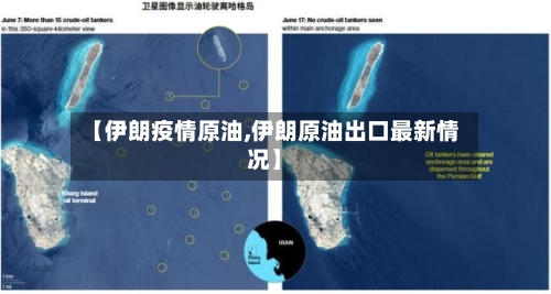 【伊朗疫情原油,伊朗原油出口最新情况】-第1张图片