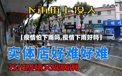 【疫情怕下雨吗,疫情下雨好吗】-第1张图片