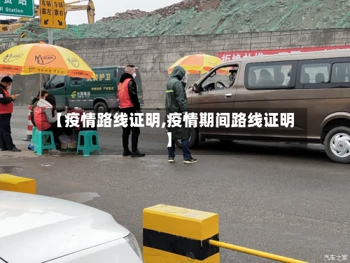 【疫情路线证明,疫情期间路线证明】-第3张图片