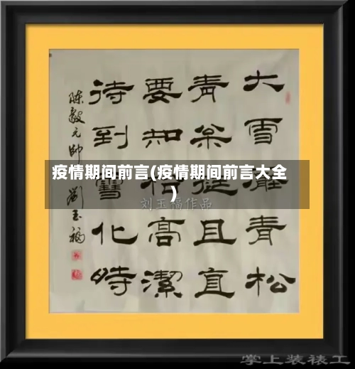 疫情期间前言(疫情期间前言大全)-第1张图片