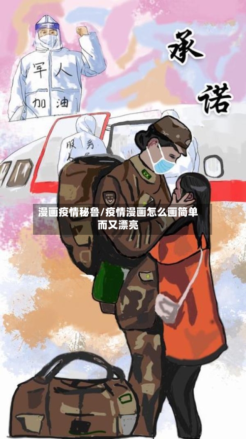 漫画疫情秘鲁/疫情漫画怎么画简单而又漂亮-第2张图片