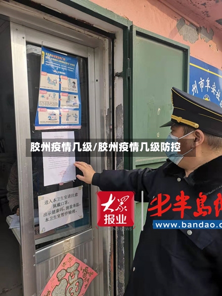 胶州疫情几级/胶州疫情几级防控-第1张图片