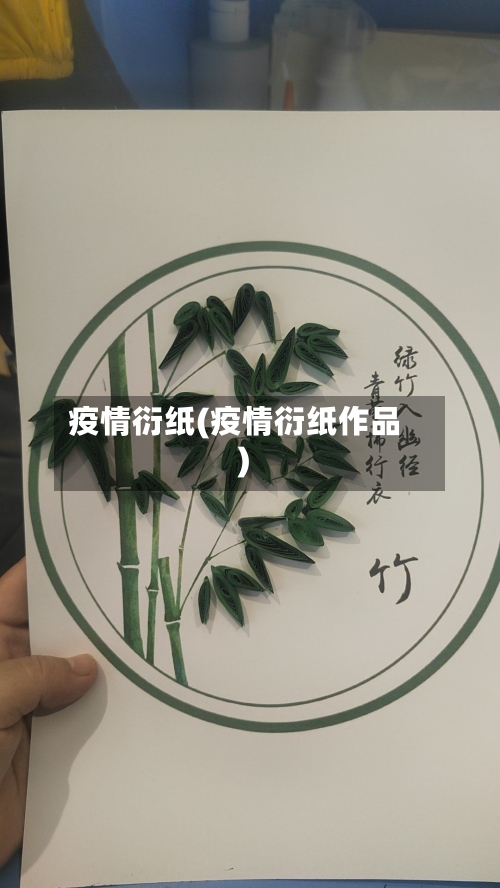 疫情衍纸(疫情衍纸作品)-第2张图片