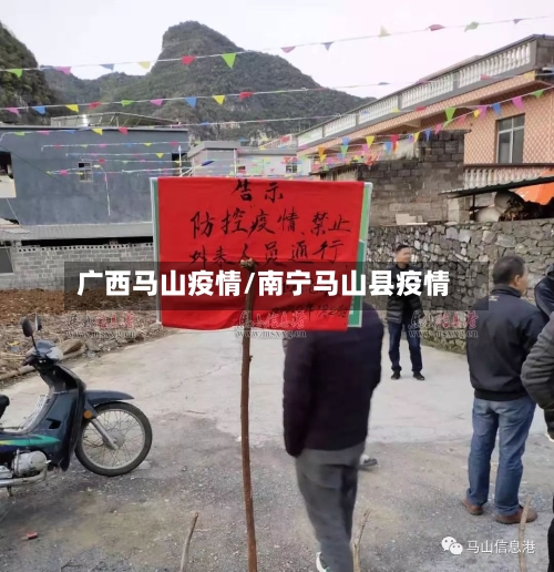 广西马山疫情/南宁马山县疫情-第1张图片