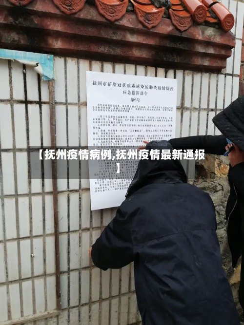 【抚州疫情病例,抚州疫情最新通报】-第1张图片