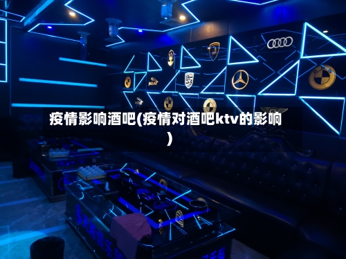 疫情影响酒吧(疫情对酒吧ktv的影响)-第3张图片