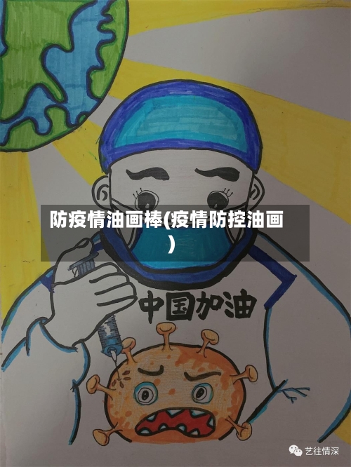 防疫情油画棒(疫情防控油画)-第1张图片