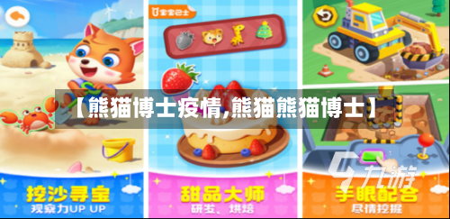 【熊猫博士疫情,熊猫熊猫博士】-第1张图片