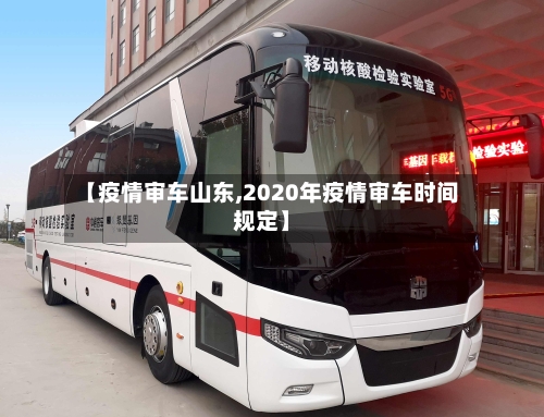 【疫情审车山东,2020年疫情审车时间规定】-第1张图片