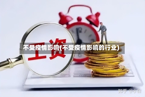 不受疫情影响(不受疫情影响的行业)-第2张图片