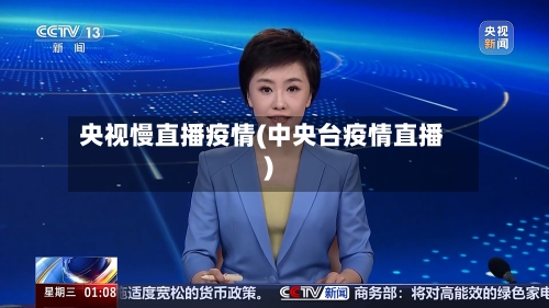 央视慢直播疫情(中央台疫情直播)-第1张图片