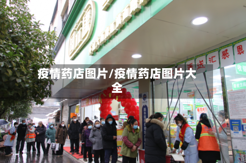 疫情药店图片/疫情药店图片大全-第1张图片