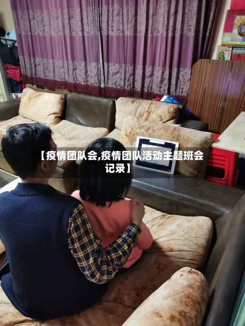 【疫情团队会,疫情团队活动主题班会记录】-第1张图片