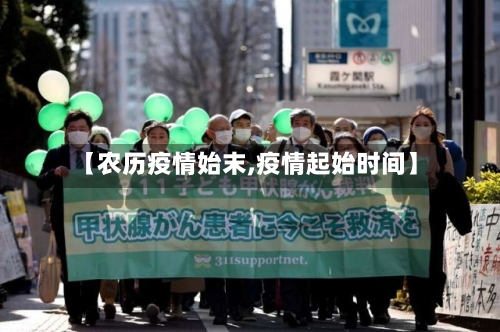 【农历疫情始末,疫情起始时间】-第1张图片