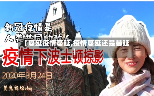 【蔓延疫情蔓延,疫情蔓延还是曼延】-第1张图片