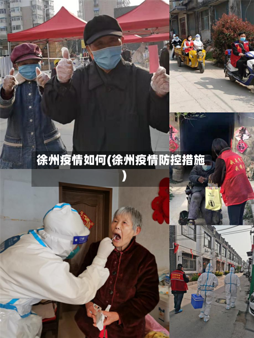 徐州疫情如何(徐州疫情防控措施)-第1张图片