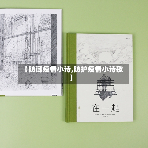 【防御疫情小诗,防护疫情小诗歌】-第1张图片