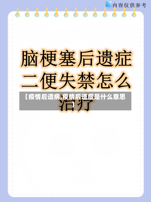 【疫情后遗病,疫情后遗症是什么意思】-第1张图片