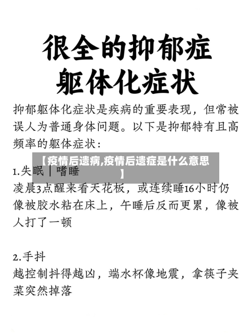【疫情后遗病,疫情后遗症是什么意思】-第2张图片