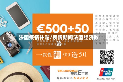 法国疫情补贴/疫情期间法国经济政策-第1张图片