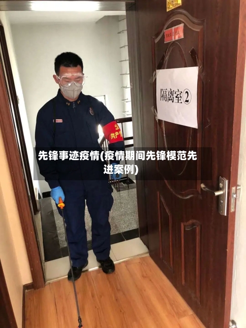 先锋事迹疫情(疫情期间先锋模范先进案例)-第1张图片