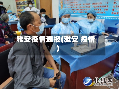 雅安疫情通报(雅安 疫情)-第1张图片