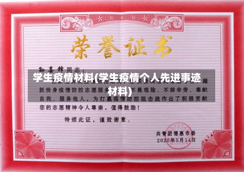 学生疫情材料(学生疫情个人先进事迹材料)-第1张图片