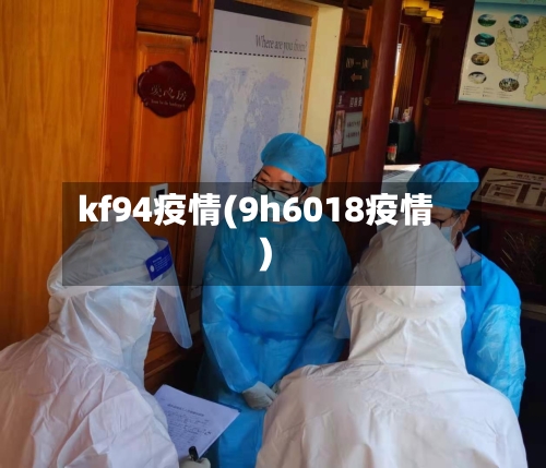 kf94疫情(9h6018疫情)-第1张图片