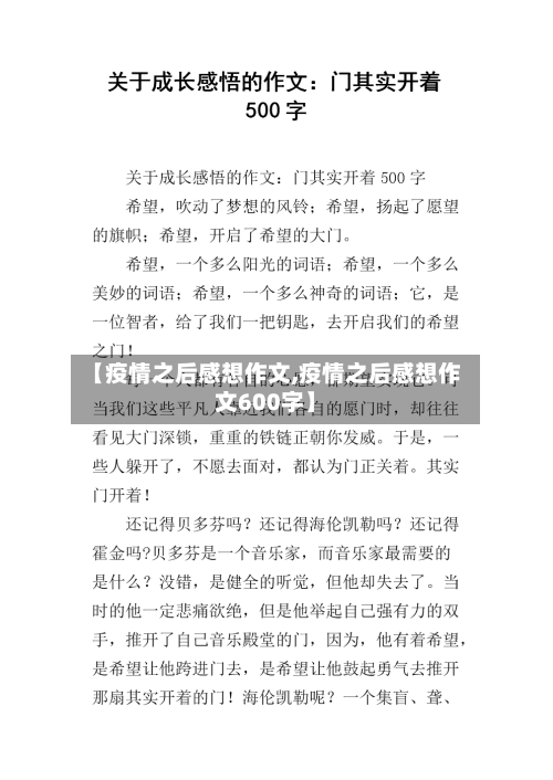 【疫情之后感想作文,疫情之后感想作文600字】-第1张图片