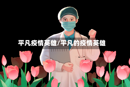 平凡疫情英雄/平凡的疫情英雄-第1张图片