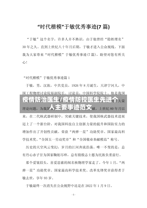 疫情防治医生/疫情防控医生先进个人主要事迹范文-第1张图片