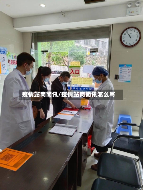 疫情站岗简讯/疫情站岗简讯怎么写-第1张图片