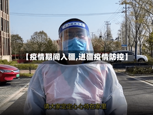 【疫情期间入疆,进疆疫情防控】-第1张图片