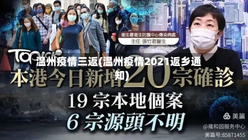 温州疫情三返(温州疫情2021返乡通知)-第1张图片