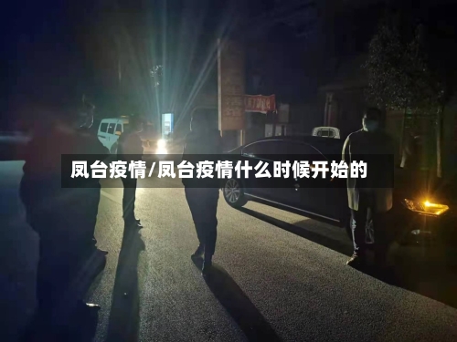 凤台疫情/凤台疫情什么时候开始的-第1张图片