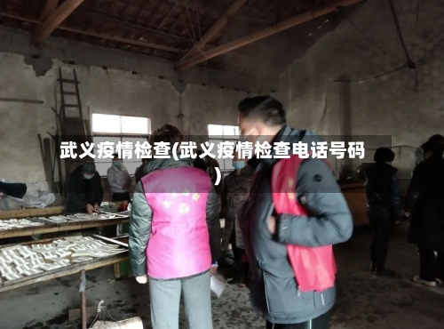 武义疫情检查(武义疫情检查电话号码)-第2张图片