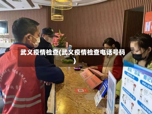 武义疫情检查(武义疫情检查电话号码)-第1张图片