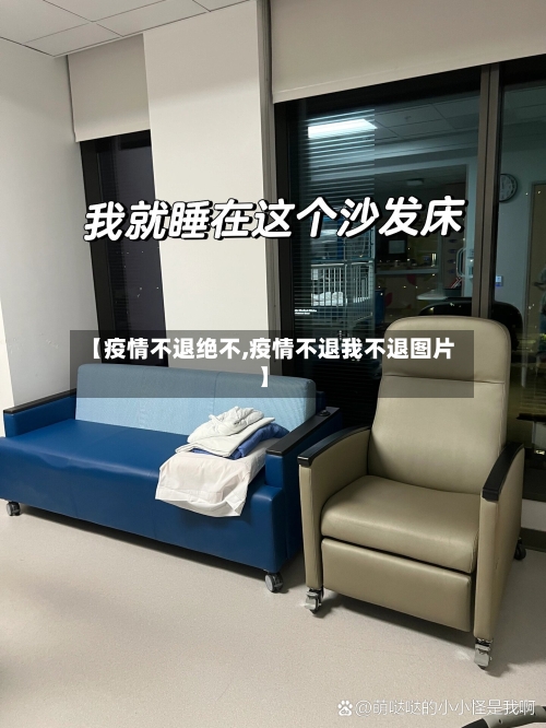 【疫情不退绝不,疫情不退我不退图片】-第1张图片